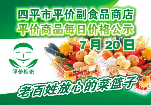 2021年7月20日四平市政府平价副食品商店主要商品零售价格表